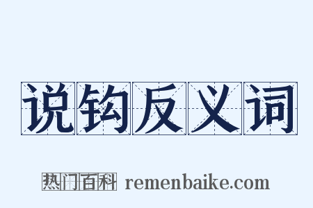 说钩反义词是什么意思的图片
